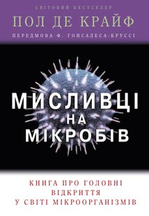 Обкладинка книги Мисливці на мікробів. Книга про головні відкриття у світі мікроорганізмів. Де Крайф П. Де Крайф П., 978-966-948-452-9,   €11.69