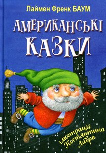 Обкладинка книги Американські казки. Баум Ліман Френк Баум Ліман Френк, 978-617-07-0419-1,   €9.61