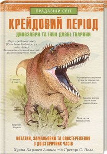 Обкладинка книги Крейдовий період: Динозаври та інші прадавні тварини. Х.К. Алонсо та iн. Хуан Карлос Алонсо, 978-617-12-8308-4,   €11.43