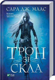 Обкладинка книги Трон зі скла. Маас С.Дж. Маас Сара, 978-966-982-415-8,   €14.81