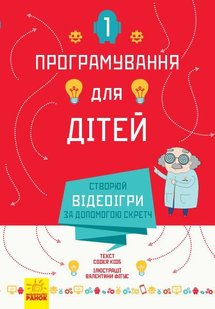 Обкладинка книги Програмування для дітей: Створюй відеоігри за допомогою Скретч. Йохан Алудден, Федерика Гамбела, Вивиана Фигус Йохан Алудден, Федерика Гамбела, Вивиана Фигус, 978-617-09-4374-3,   €8.05