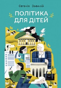 Обкладинка книги Політика для дітей. Євгенія Завалій Євгенія Завалій, 978-966-10-8790-2,   €13.51