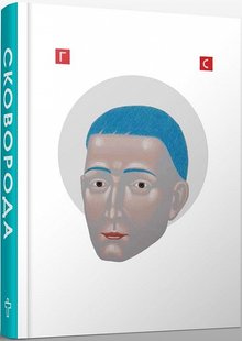 Обкладинка книги Сковорода. Найкраще. Сковорода Григорій Сковорода Григорій, 978-966-97596-7-2,   €18.44