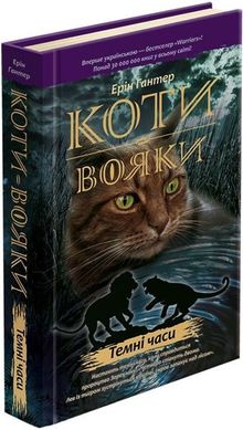 Book cover Коти-Вояки. Темні часи. Ерін Гантер Хантер Эрин, 978-617-7385-22-5,   €17.92