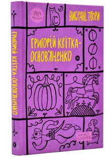 Обкладинка книги Вибрані твори. Квітка-Основ’яненко Григорій Квітка-Основ’яненко Григорій, 978-617-8107-97-0,   €12.99