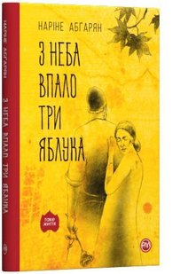 Обкладинка книги З неба впало три яблука. Наріне Абґарян Абгарян Наріне, 978-966-917-539-7,   €8.05