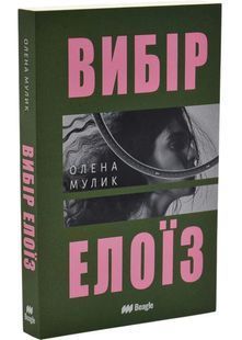 Обкладинка книги Вибір Елоїз. Олена Мулик (м'яка обкладинка) Олена Мулик, 978-617-888-108-5,   &euro;18.00