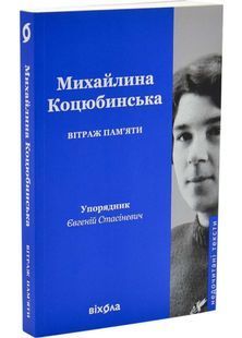 Обкладинка книги Вітраж пам&rsquo;яти. Михайлина Коцюбинська Михайлина Коцюбинська, 978-617-878-226-9,   &euro;15.50