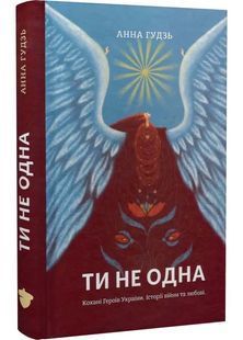 Book cover Ти не одна. Анна Гудзь Анна Гудзь, 978-617-7792-39-9,   &euro;19.75