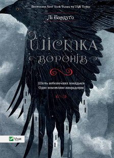 Обкладинка книги Шістка воронів. Лі Бардуго Бардуго Лі, 978-617-690-717-6,   €17.40