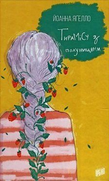 Обкладинка книги Тирамісу з полуницями. Йоанна Ягелло Йоанна Яґелло, 978-966-2647-37-2,   €12.21