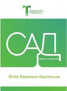 Обкладинка книги Сад (зриме і незриме). Бережко-Камінська Юлія Бережко-Камінська Юлія, 978-617-7504-07-7,   €2.60