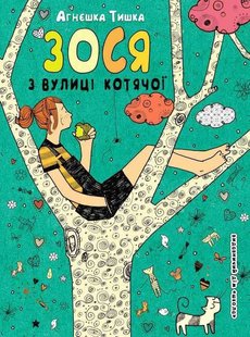 Обкладинка книги Зося з вулиці Котячої. Агнєшка Тишка Тишка Агнєшка, 9789664294260,   €7.01