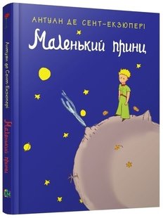 Обкладинка книги Маленький принц. Сент-Екзюпері Антуан Сент-Екзюпері Антуан, 978-966-948-777-3,   €15.58