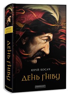 Обкладинка книги День гніву. Юрій Косач. Косач Юрій, 978-617-585-104-3,   €17.92