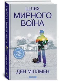 Обкладинка книги Шлях Мирного Воїна. Міллмен Ден Міллмен Ден, 978-617-8389-04-8,   €16.10