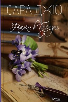 Book cover Фіалки в березні. Джіо Сара Джіо Сара, 978-966-942-819-6,   €10.91