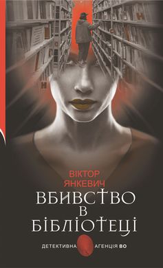 Book cover Вбивство в бібліотеці. Янкевич Віктор Янкевич Віктор, 978-966-10-6792-8,   €15.84