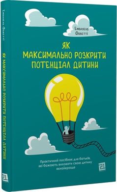 Обкладинка книги Як максимально розкрити потенціал дитини. Емануела Фаветті Емануела Фаветті, 978-617-614-351-2,   €11.69