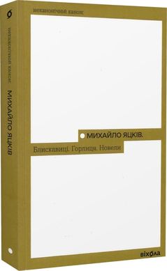 Book cover Блискавиці. Горлиця. Новели. Михайло Яцків Михайло Яцків, 978-617-8178-16-1,   €12.99