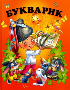 Обкладинка книги Букварик. Чумаченко В.Є Чумаченко.В.Є, 978-617-7180-39-4,   €5.71