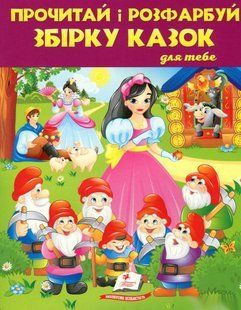 Book cover Прочитай і розфарбуй. Збірка казок для тебе№ 2 , 978-966-466-272-4,   &euro;3.75