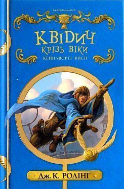 Обкладинка книги Квідич крізь віки. Джоан Роулинг Ролінг Джоан, 978-617-585-137-1,   €14.29