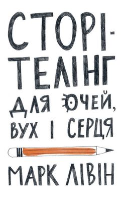 Обкладинка книги Сторітелінг для очей, вух і серця. Марк Ливин Марк Ливин, 978-617-7866-01-4,   €14.55