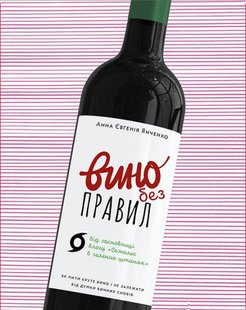 Обкладинка книги Вино без правил. Подарункове видання. Анна Євгенія Янченко Анна Евгения Янченко, 978-617-7960-40-8,   €34.29