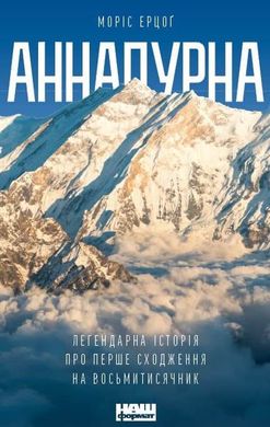 Обкладинка книги Аннапурна. Легендарна історія про перше сходження на восьмитисячник. Моріс Ерцоґ. Морис Ерцог Морис Ерцог, 978-617-7866-66-3,   €14.03