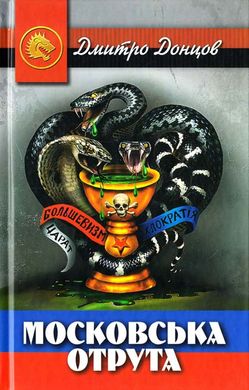 Обкладинка книги Московська отрута. Донцов Дмитро Донцов Дмитро, 978-966-1635-28-8,   €14.55