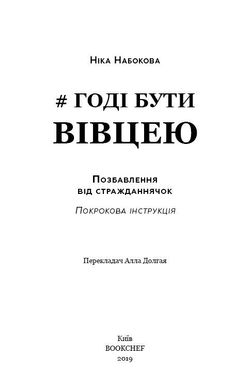 Обкладинка книги Годі бути вівцею. Ніка Набокова Набокова Ніка, 978-617-7561-12-4,   €8.05