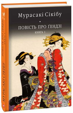 Book cover Повість про Гендзі кн.1. Мурасакі Сікібу , 978-966-03-8063-9,   €24.16