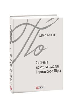 Book cover Система доктора Смолла і професора Піріа. Едгар Аллан По По Едгар, 978-966-03-8788-1,   €6.49