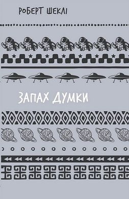 Обкладинка книги Запах думки: вибрані оповідання. Роберт Шеклі Роберт Шеклі, 978-617-548-311-4,   €5.45