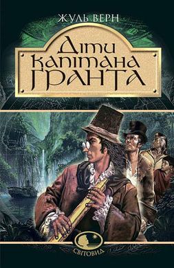 Book cover Діти капітана Гранта. Верн Ж. Верн Жуль, 978-966-692-331-9,   €15.84