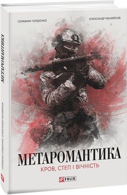 Book cover МЕТАРОМАНТИКА. Кров, степ і вічність. Серафим Гордієнко, Олександр Мєняйлов Серафим Гордієнко, Олександр Мєняйлов, 978-617-551-834-2,   €15.32