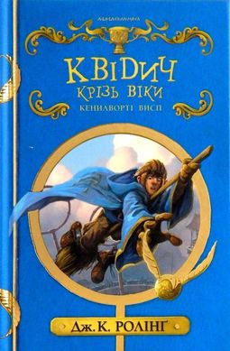 Обкладинка книги Квідич крізь віки. Джоан Роулинг Ролінг Джоан, 978-617-585-137-1,   €14.29