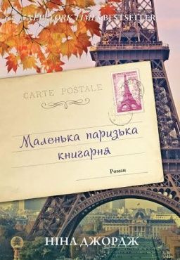 Обкладинка книги Маленька паризька книгарня. Ніна Джордж Джордж Ніна, 978-617-7279-28-9,   €16.36