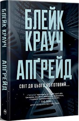 Обкладинка книги Апґрейд. Блейк Крауч Блейк Крауч, 978-617-8373-86-3,   €21.04