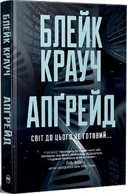 Book cover Апґрейд. Блейк Крауч Блейк Крауч, 978-617-8373-86-3,   €21.04