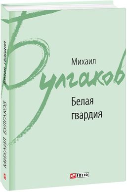 Book cover Белая гвардия. Михаила Булгакова Булгаков Михайло, 978-966-03-8086-8,   €11.00