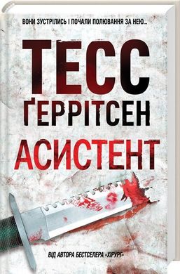 Book cover Асистент. Геррітсен Т. Тесс Ґеррітсен, 978-617-12-9622-0,   €14.03