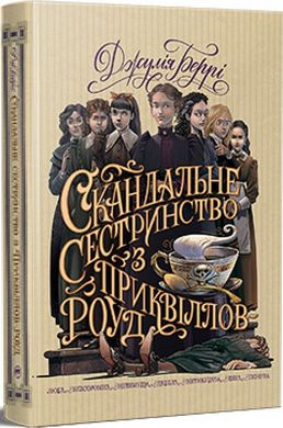 Book cover Скандальне сестринство з Приквіллов-роуд. Джулія Беррі Джулія Беррі, 978-617-8248-95-6,   €18.96