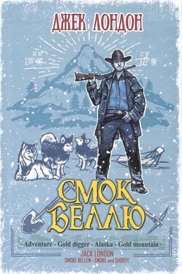 Book cover Смок Беллю. Смок і Малюк. Лондон Джек Лондон Джек, 978-617-07-0440-5,   €14.81