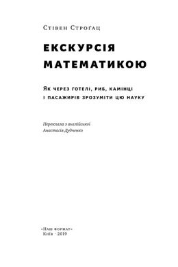 Book cover Екскурсія математикою. Як через готелі, ріби, камінці і пасажирів зрозуміти науку. Строгац Стивен Строгац Стивен, 978-617-7682-56-0,   €18.96