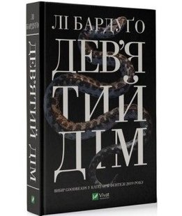 Обкладинка книги Дев'ятий Дім. Лі Бардуґо Бардуго Лі, 978-966-982-183-6,   €20.52