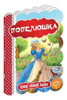 Обкладинка книги Попелюшка. Шарль Перро Перро Шарль, 978-966-429-324-9,   €4.42