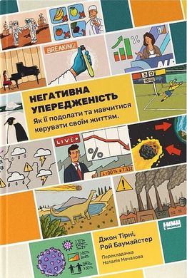 Book cover Негативна упередженість. Як її подолати та навчитися керувати своїм життям. Джон Тірні, Рой Баумайстер Джон Тірні, Рой Баумайстер, 978-617-8277-61-1,   €19.48