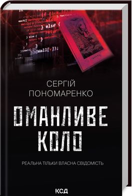 Обкладинка книги Оманливе коло. Сергій Пономаренко Сергій Пономаренко, 978-617-15-0651-0,   €10.13